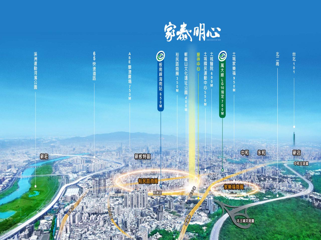 重大建設聚焦土城最夯重劃區！跟著「家泰明心」插旗黃金地段