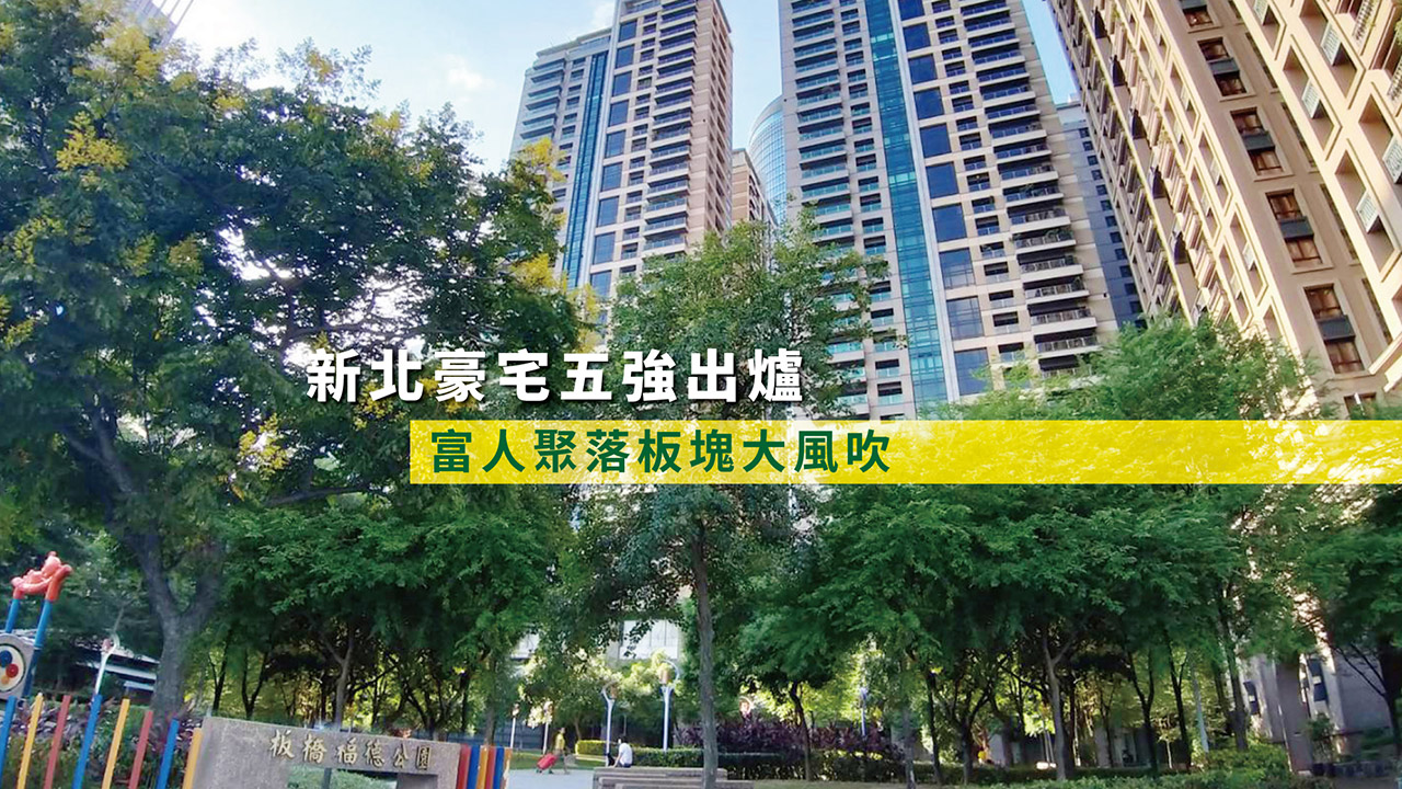 新北豪宅五強出爐 富人聚落板塊大風吹