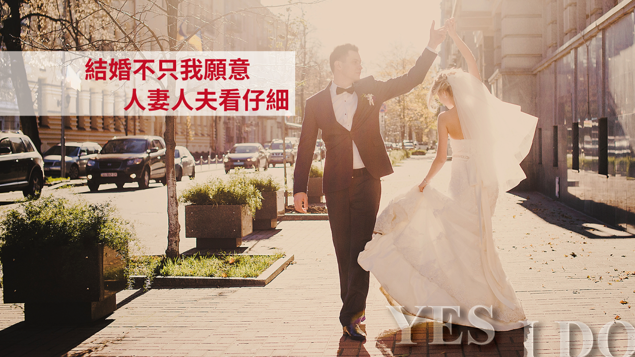 結婚不只我願意 人妻人夫看仔細