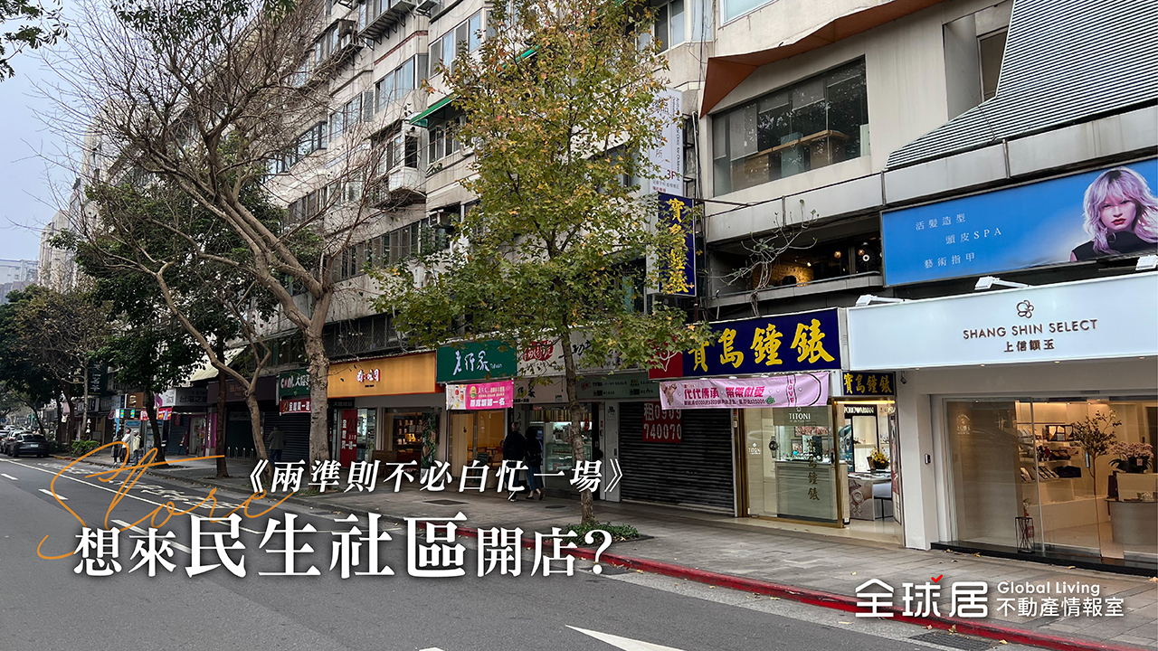  想來民生社區開店? 兩準則不必白忙一場