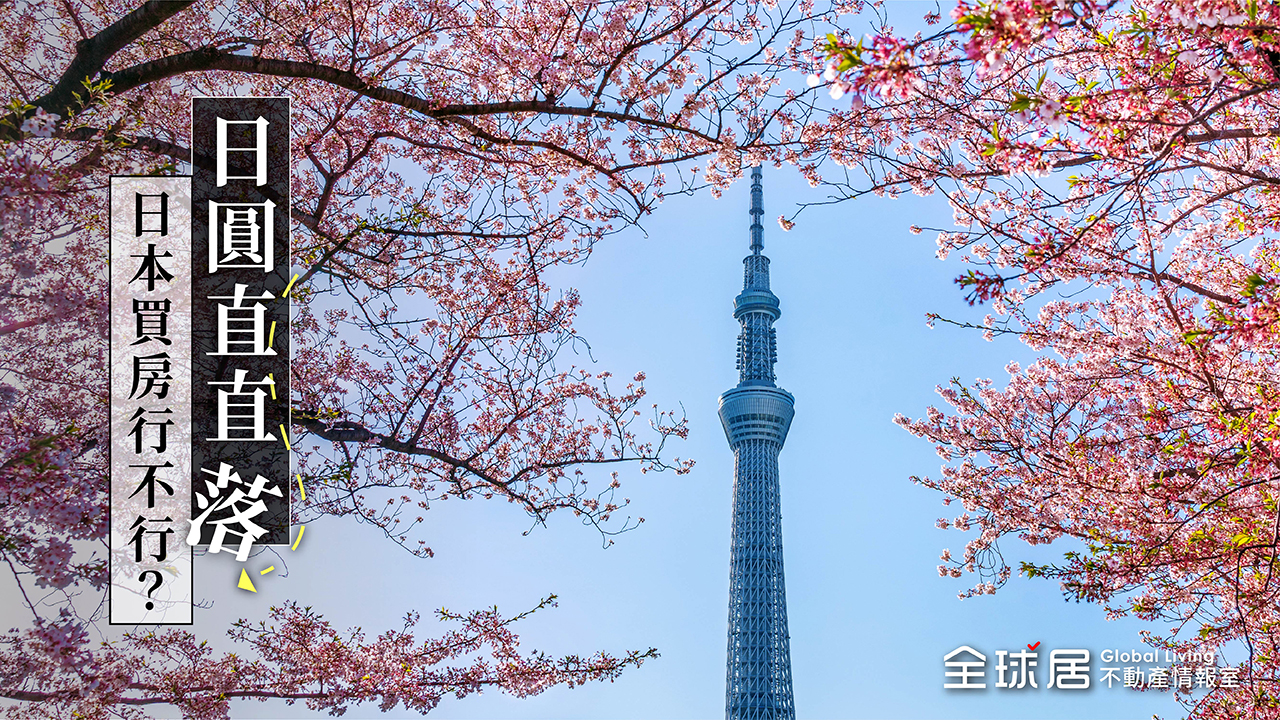 日圓直直落 日本買房行不行？ 