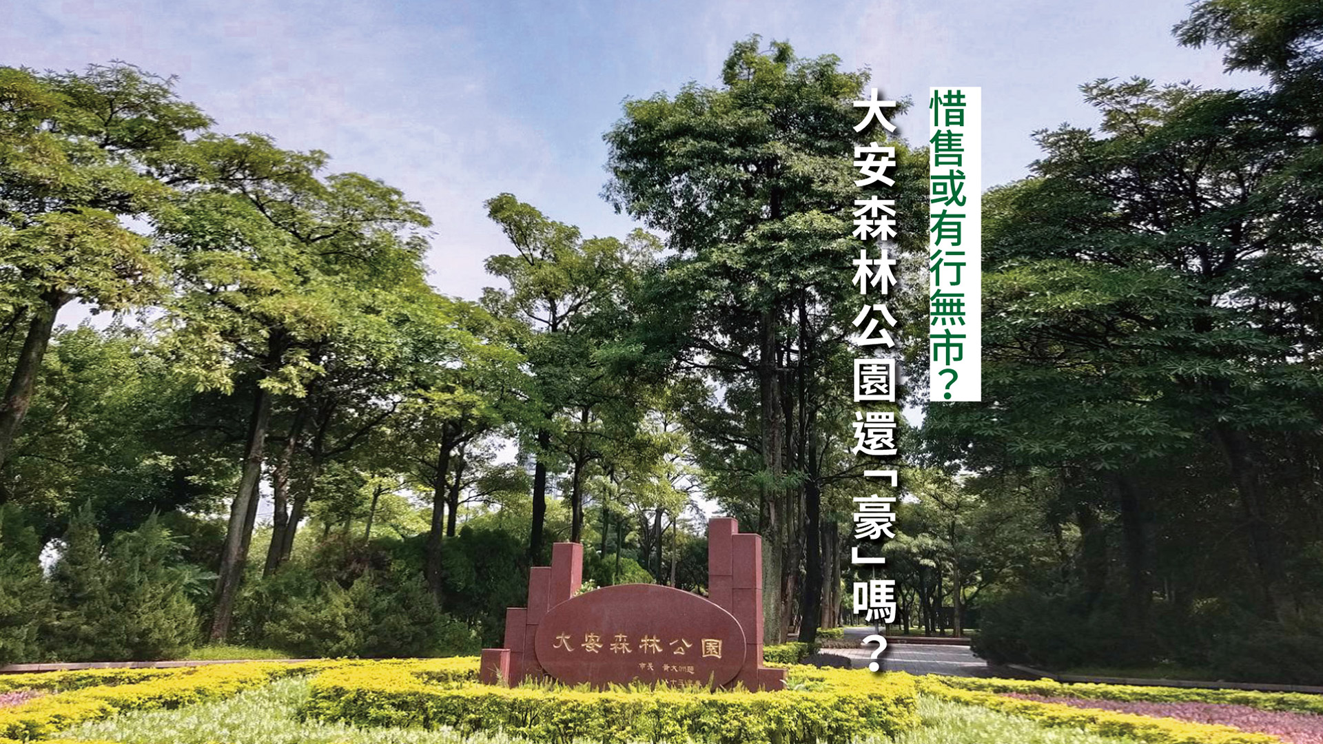 惜售或有行無市？ 大安森林公園還「豪」嗎？